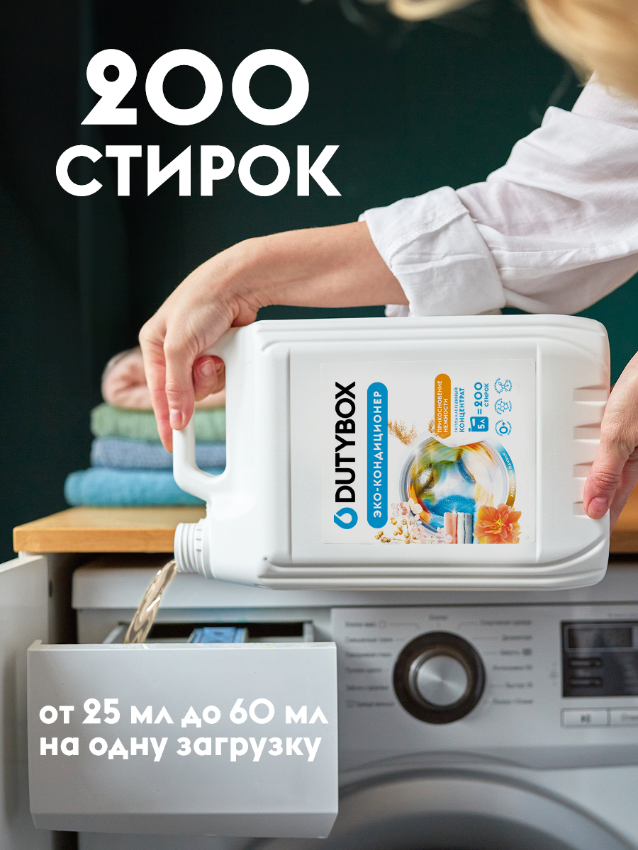 Эко-кондиционер для белья DUTYBOX универсальный 5 л гипоаллергенный 0+ - фото 3