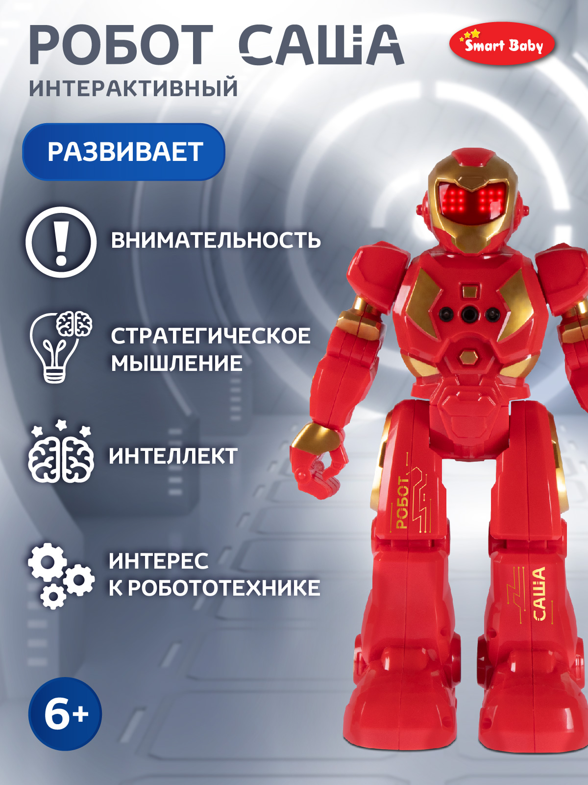 Робот РУ Smart Baby Саша - фото 4