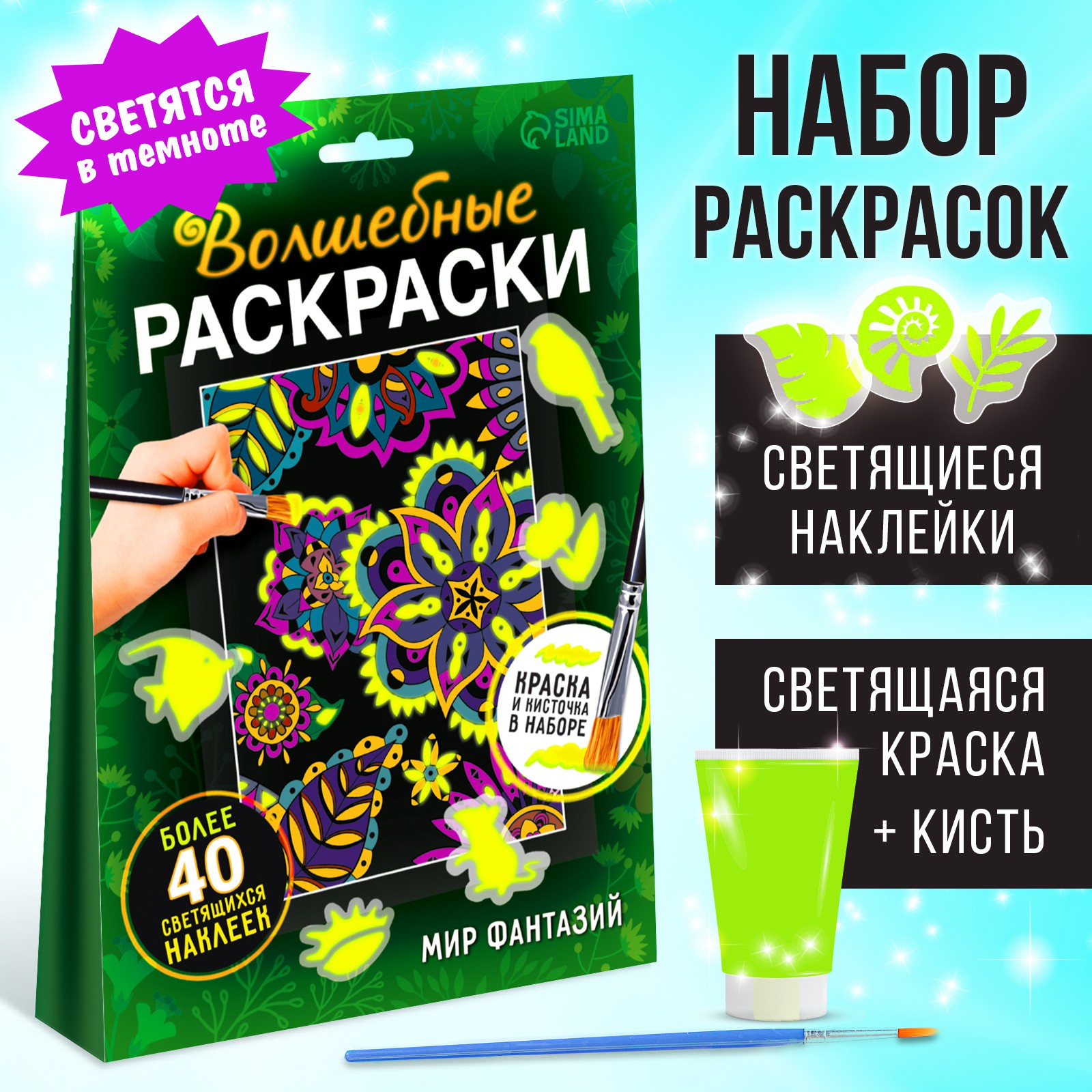 Набор светящаяся раскраска с наклейками Буква-ленд «Мир фантазий», краска + кисть - фото 1