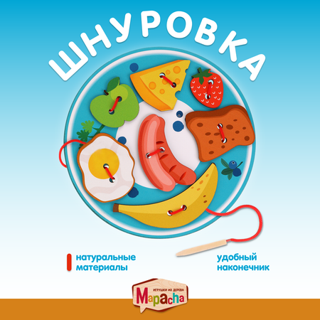 Игрушка Mapacha шнуровка