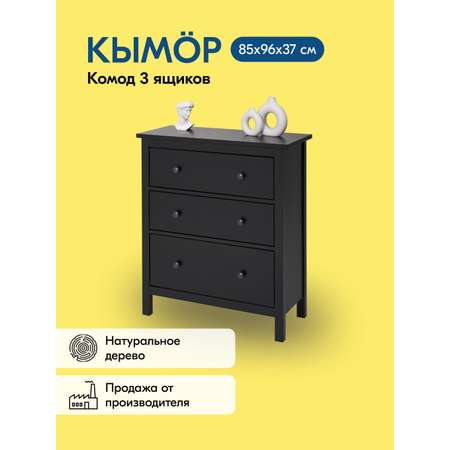 Комод IKEA КЫМОР