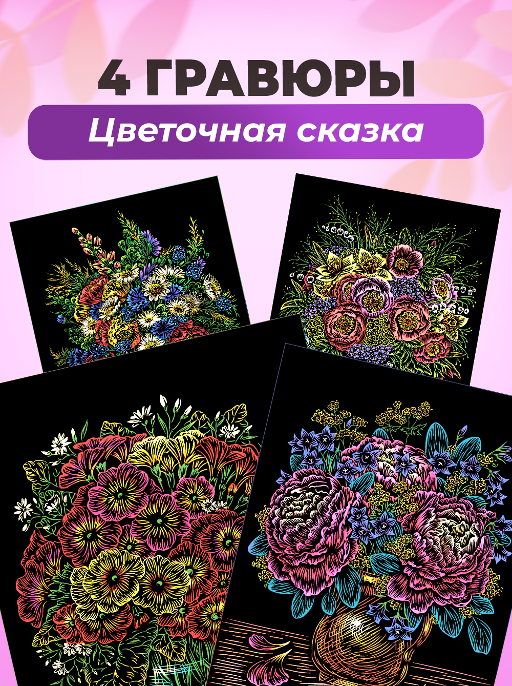 Гравюра LORI(колорит) Цветочная сказка - фото 1