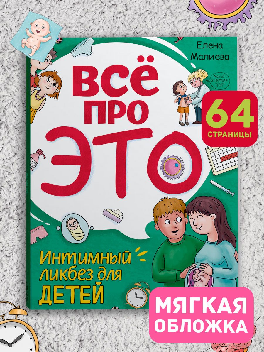 Книга Проф-Пресс Всё про это. Интимный ликбез для детей. 64 стр. мягкая обложка - фото 2