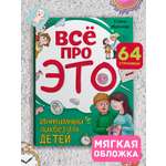 Книга Проф-Пресс Всё про это. Интимный ликбез для детей