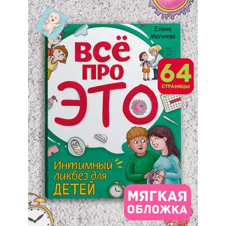 Книга Проф-Пресс Всё про это. Интимный ликбез для детей. 64 стр. мягкая обложка