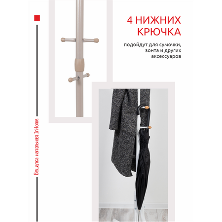 Вешалка напольная InHome стойка металлическая