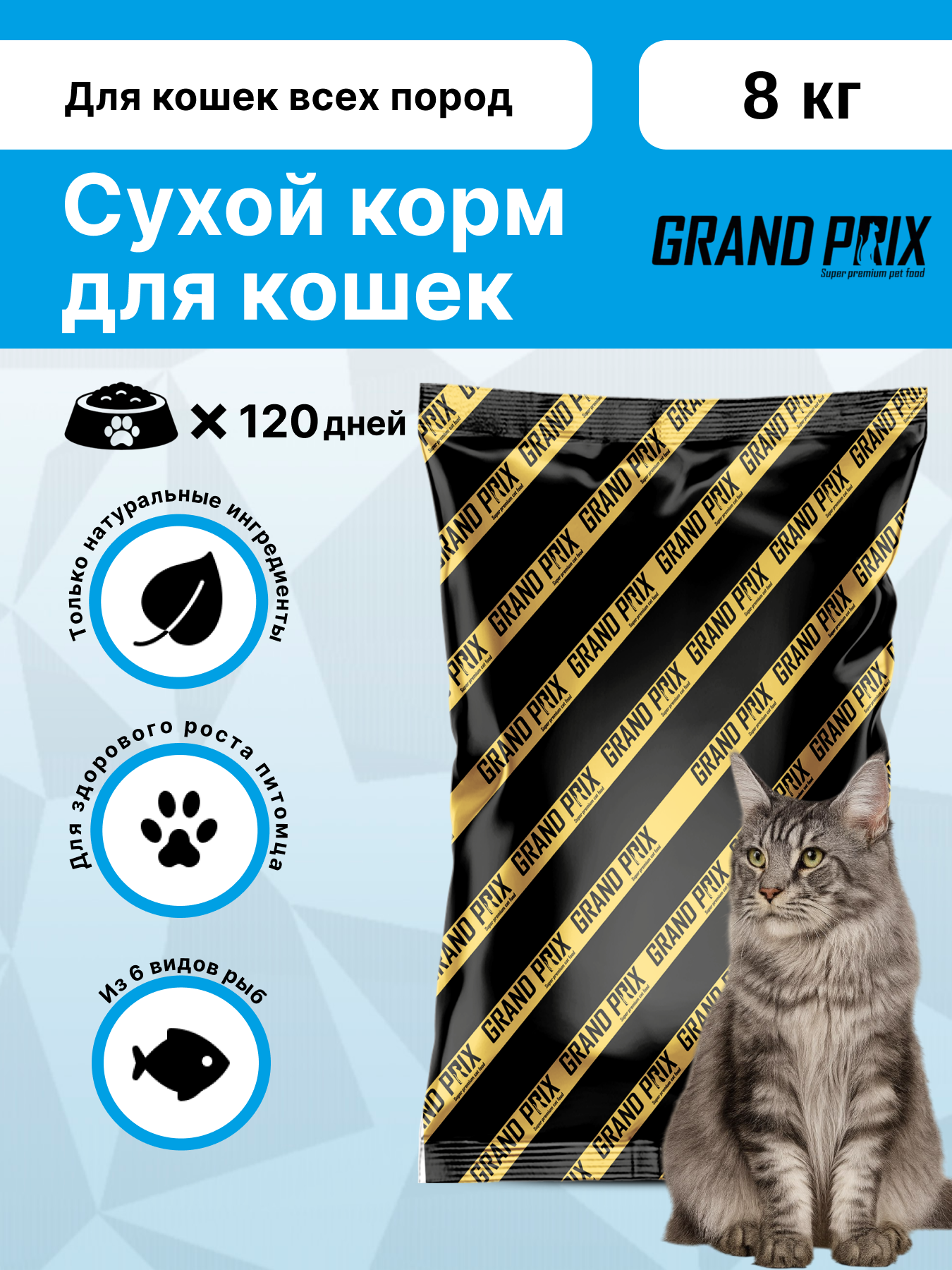 Корм сухой Grand Prix Для кошек - фото 1