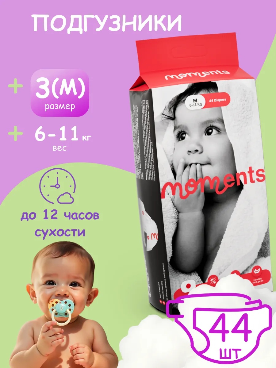 Подгузники Moments Premium 3 (6-11кг) 44 шт. - фото 1