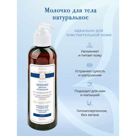 Молочко KLEONA 200 мл