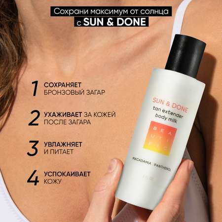 Крем после загара BEAUTIFIC SunDone для тела и лица с пантенолом и алоэ 150мл