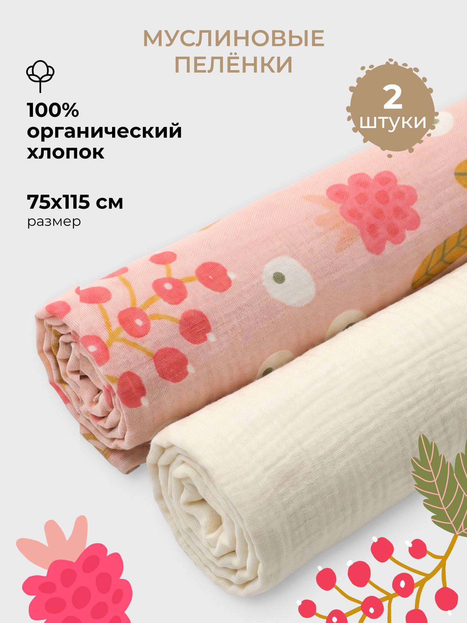 Пелёнка BUBA KIDS Ягодная поляна/Сливочный муслин 75х115 см 2 шт. - фото 1
