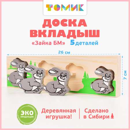 Игрушка Томик сортер Зайки