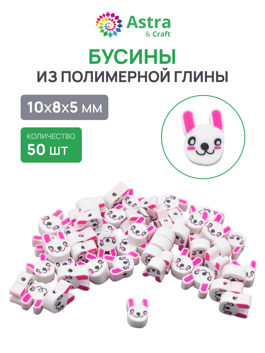Набор для творчества Astra Craft Бусины Кролик 50 шт - фото 1