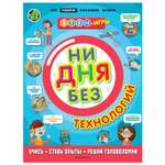 Книга Эксмо Ни дня без технологий