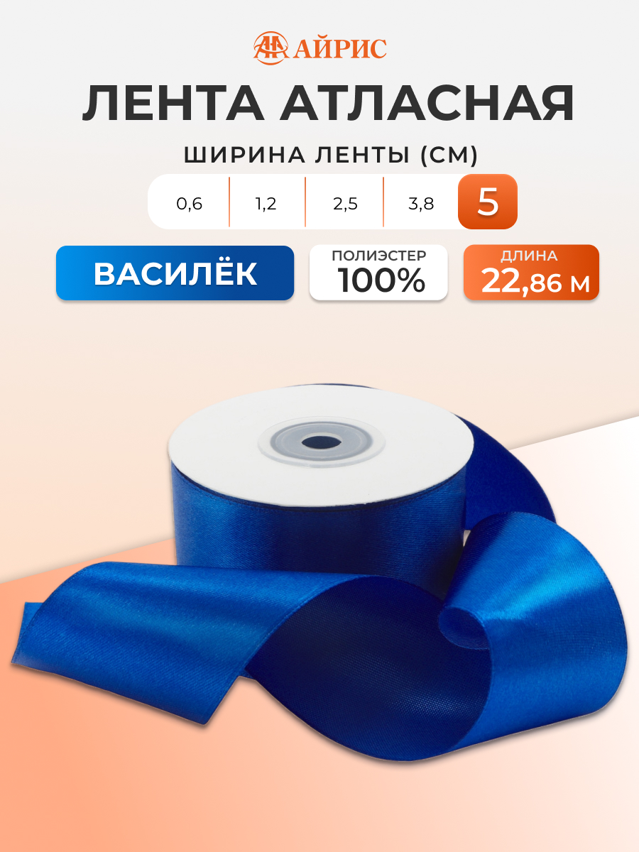 Лента Айрис атласная упаковочная флористическая 5 см 22.86 м 155 василек - фото 1