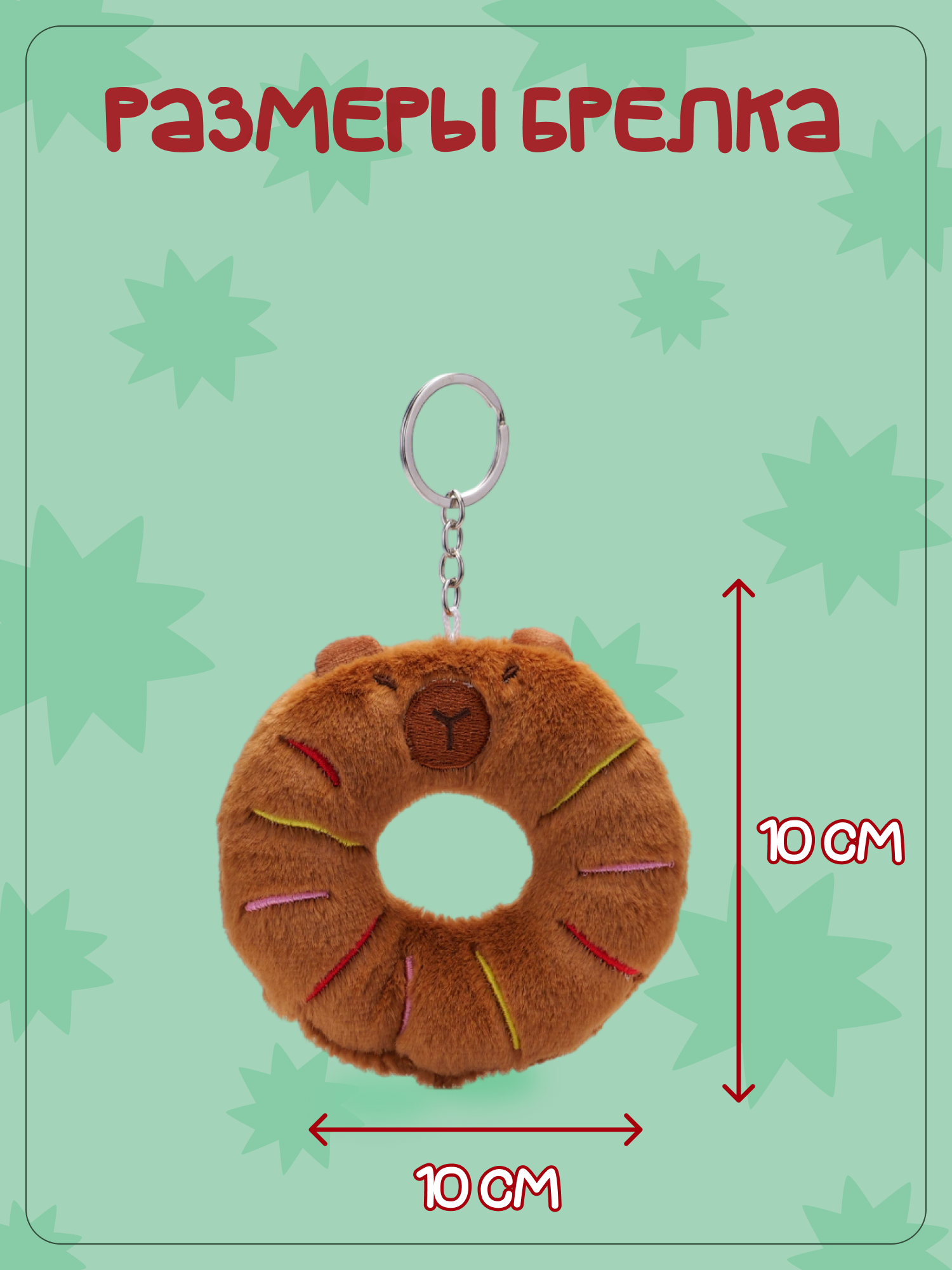 Брелок Snuggles Капибара - фото 5