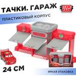 Гараж Huada Toys Гараж Тачки