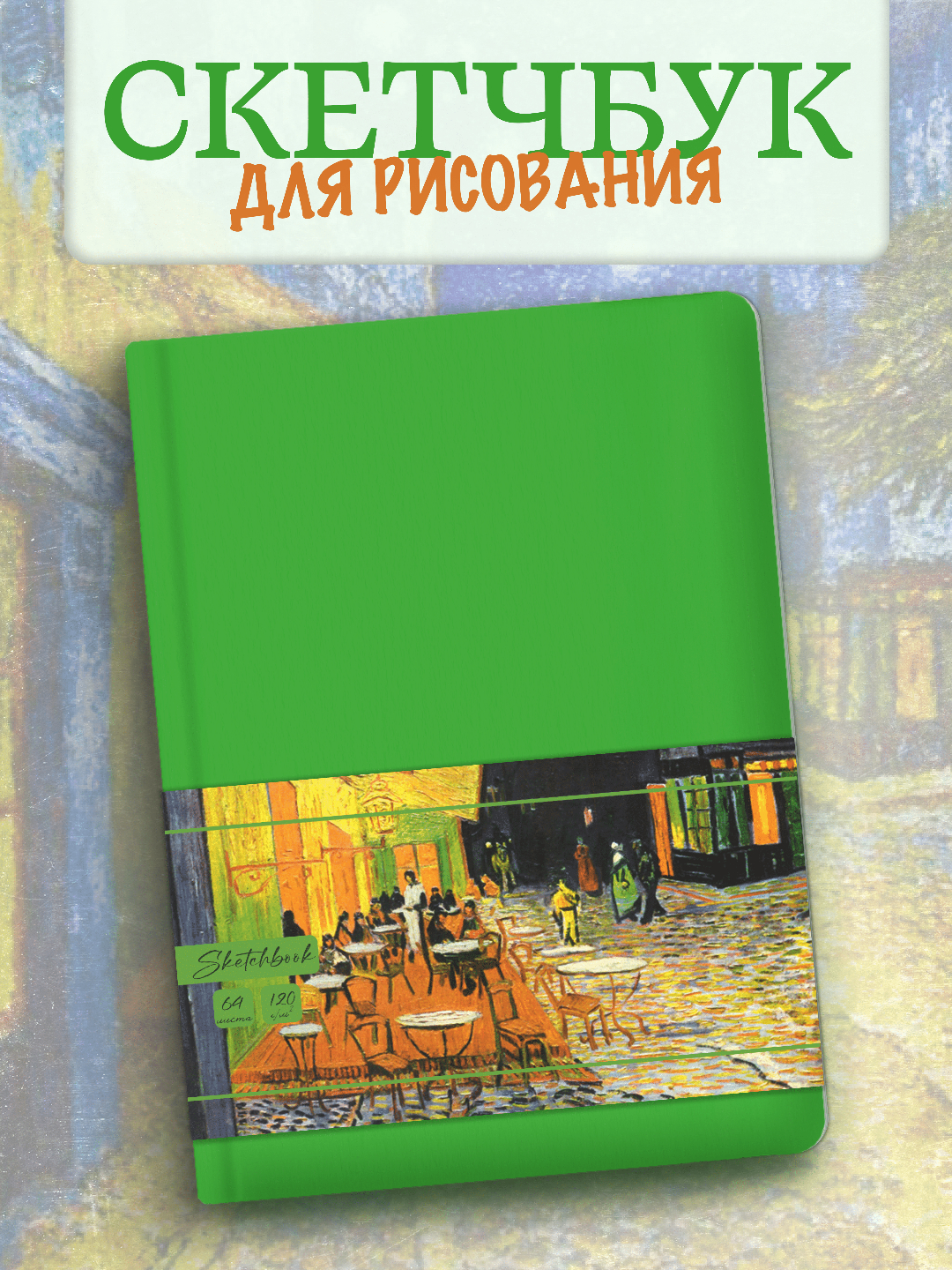 Скетчбук Проф-Пресс блокнот бумага 120 г/м2 А5 64 лист. 1 шт. - фото 1