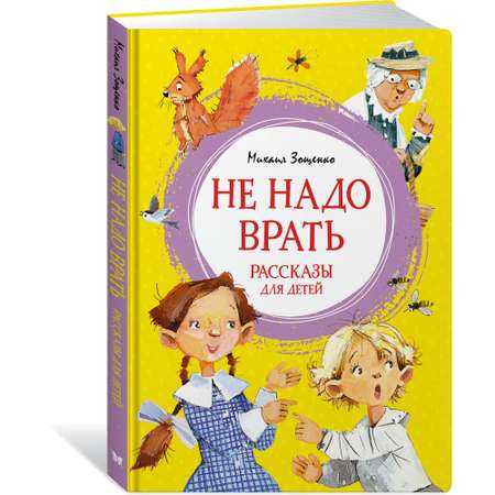 Книга Махаон Не надо врать. Рассказы для детей Зощенко М. Серия: Яркая ленточка