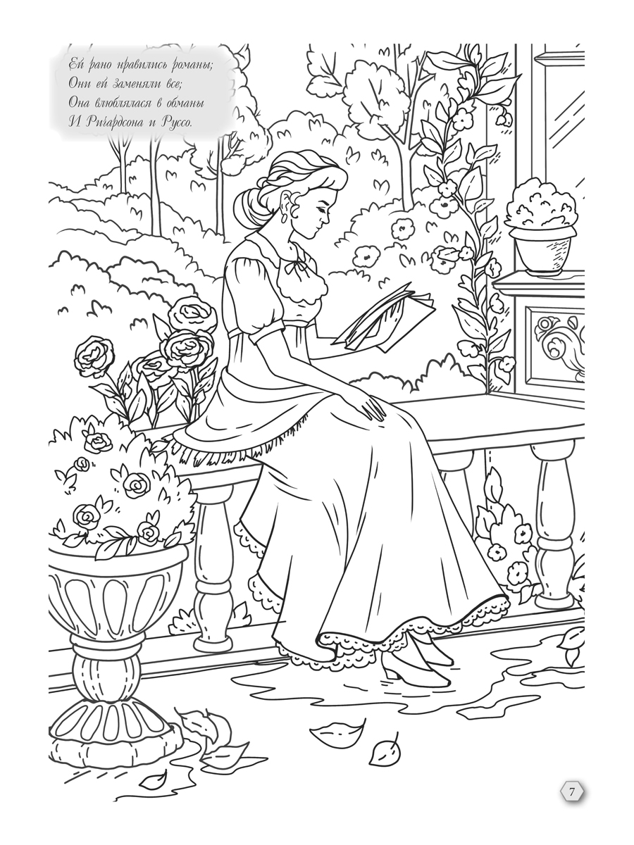 Раскраска-антистресс Проспект Евгений Онегин - фото 5