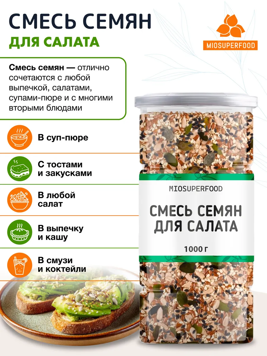 Смесь из 5 семян для салата 1 кг Миофарм для похудения 1кг - фото 5