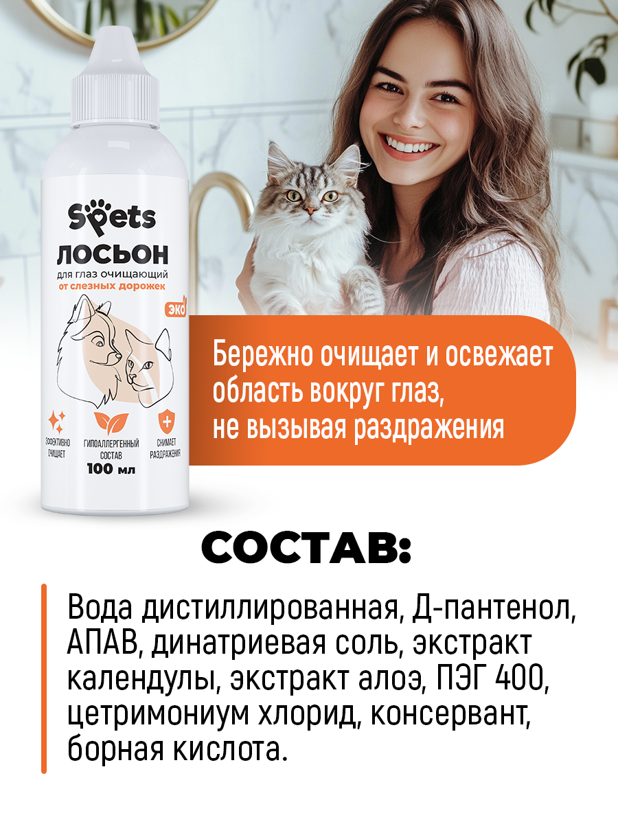 Лосьон очищаюший от слёзных дорожек Spets 100 мл - фото 5