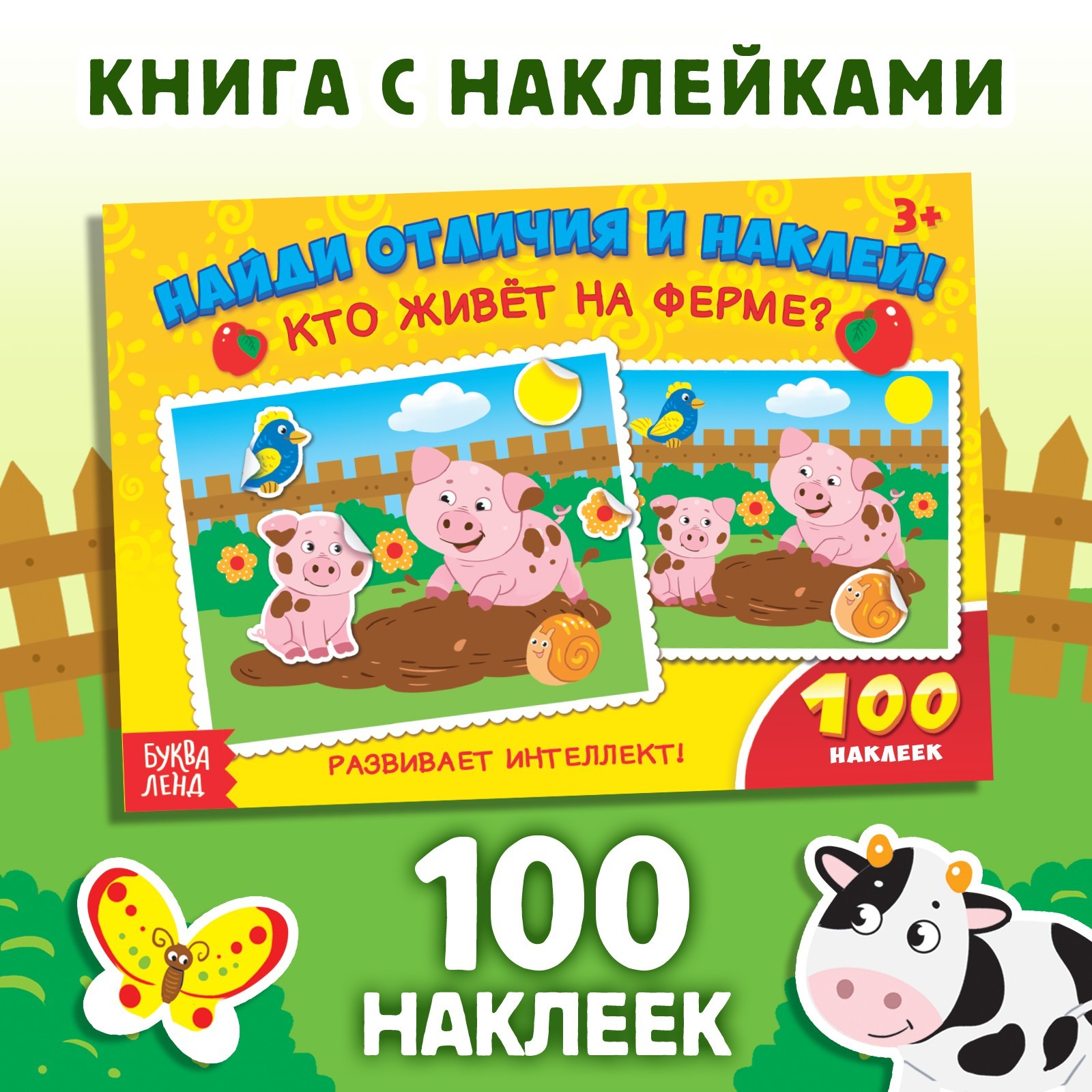 Книга с наклейками Буква-ленд Кто живёт на ферме 16 стр - фото 1
