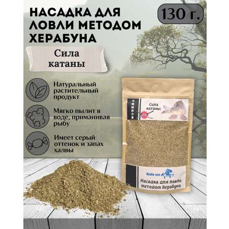 Насадка для Херабуна Клёв100 Сила Катаны 130г