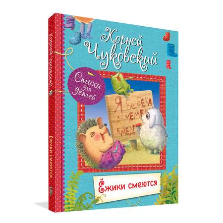 Книга Вакоша Ёжики смеются: Стихи для малышей