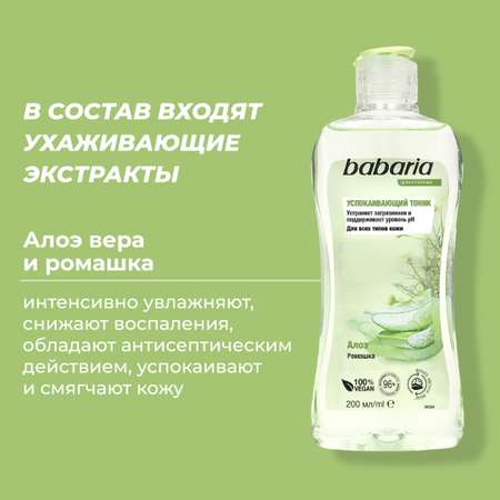 Тоник BABARIA Успокаивающий
