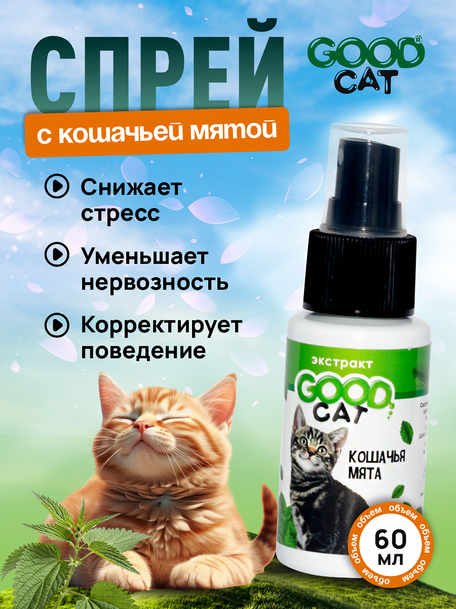 Спрей с кошачьей мятой GOODR Cat для коррекции поведения 50мл - фото 1