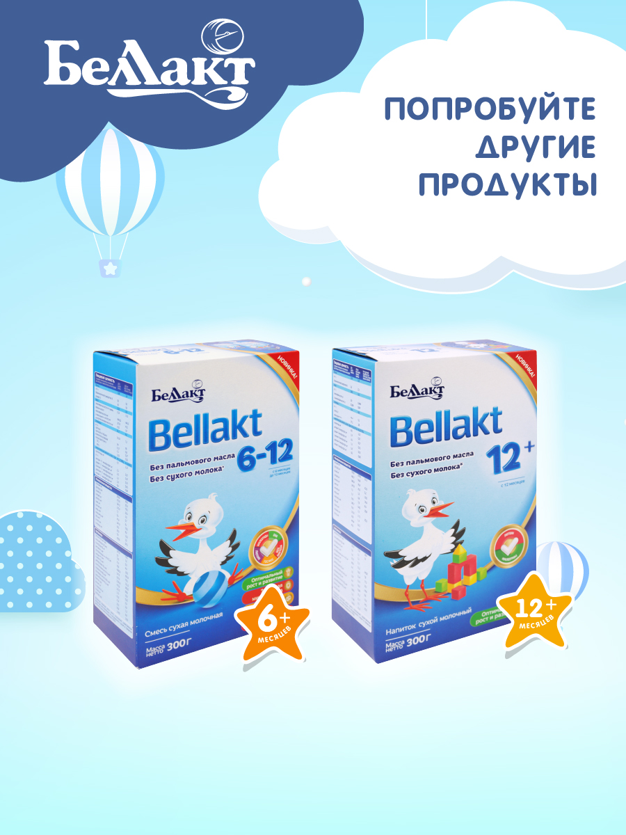 Смесь сухая молочная Беллакт для питания детей раннего возраста 0-6 300 г х 2 шт - фото 6
