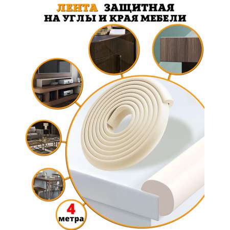 Защитная лента на углы Beideli мебели для детей 4 м