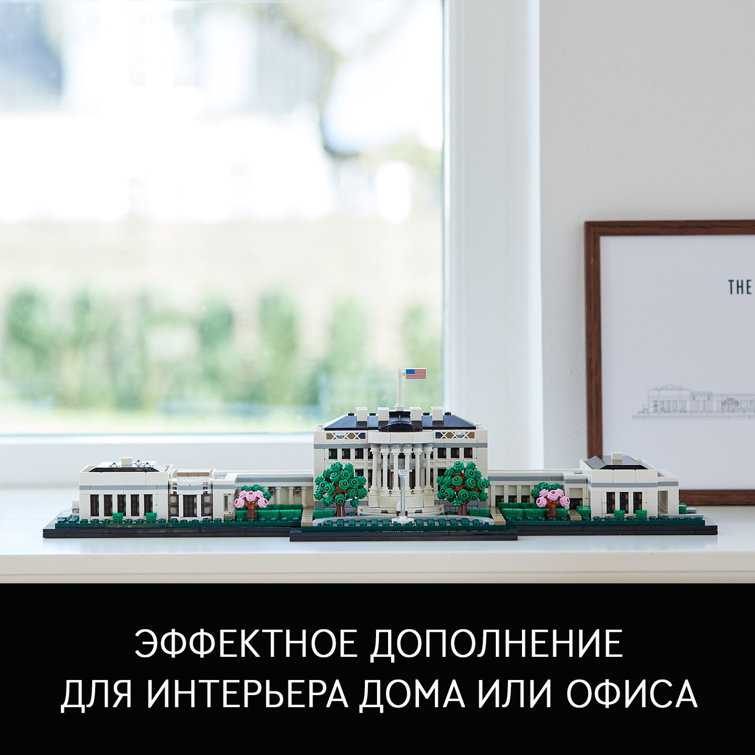 Конструктор LEGO Architecture Белый дом 1483 дет. - фото 5