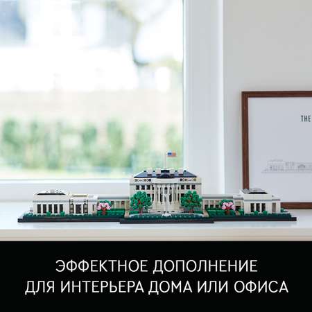 Конструктор LEGO Architecture Белый дом 1483 дет.