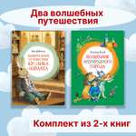 Книга Махаон Два волшебных путешествия. Комплект из 2-х книг.
