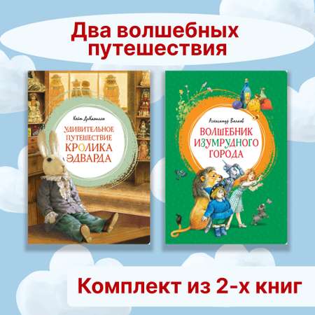 Книга Махаон Два волшебных путешествия. Комплект из 2-х книг.