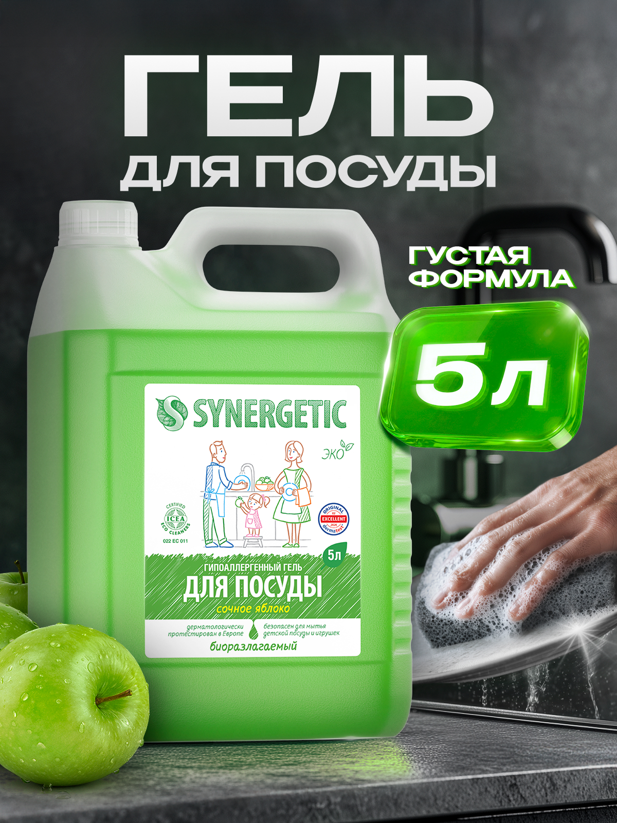 Средство для мытья посуды Synergetic Яблоко 5000 мл - фото 1