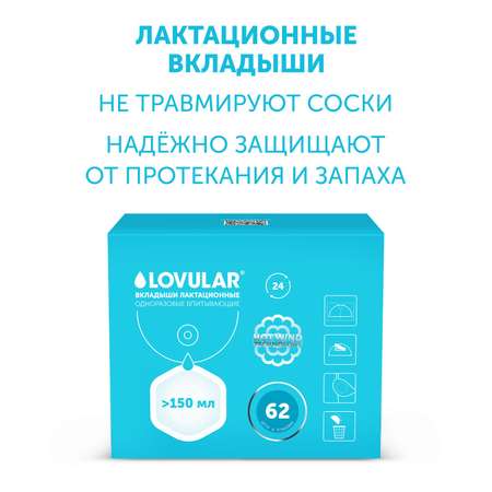 Вкладыши для груди LOVULAR HOT WIND 62шт/уп