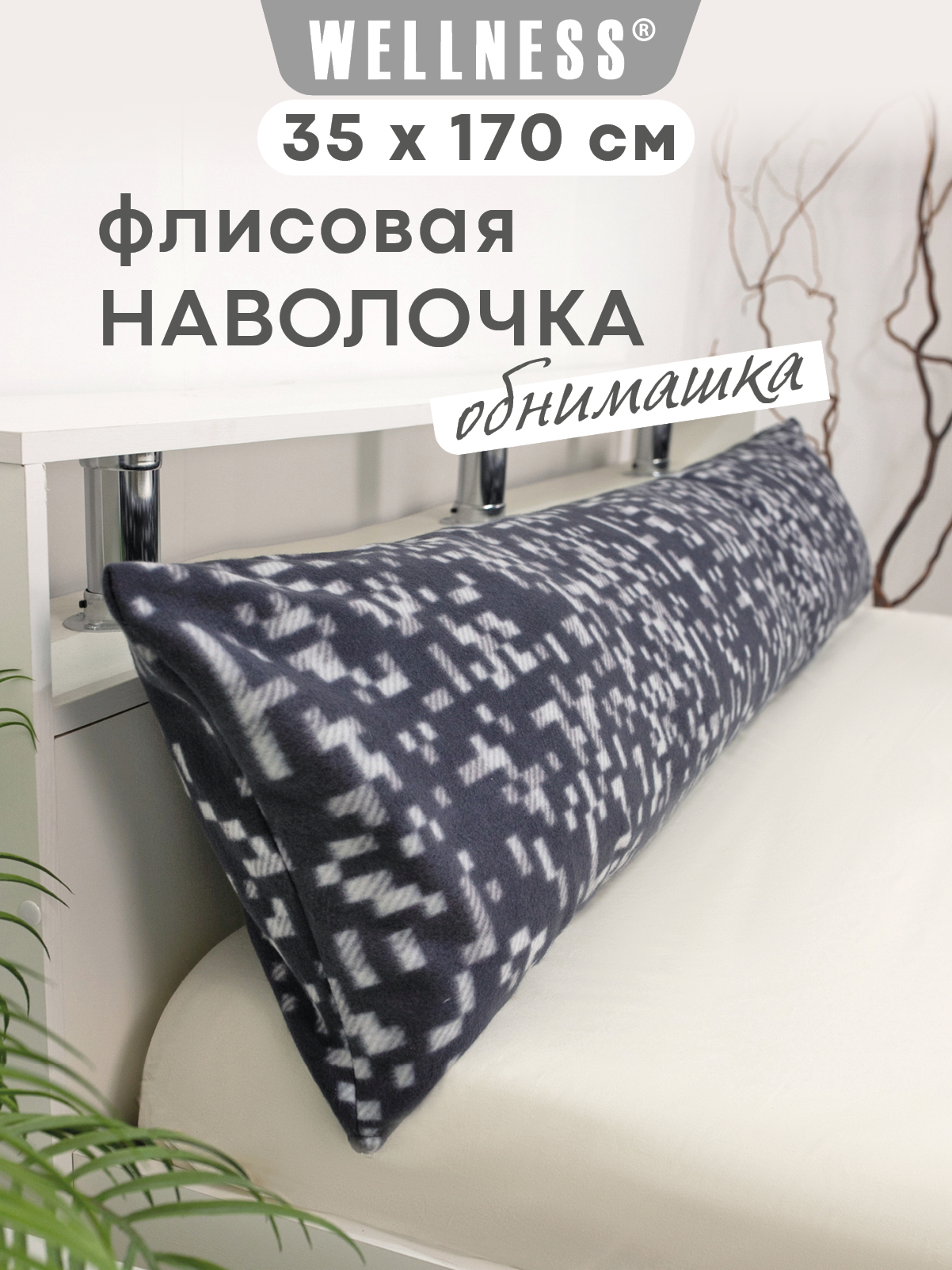 Наволочка Wellness WPN174/1-Атланта_108 на подушку для беременных 35 x 170 см 1 шт. - фото 1