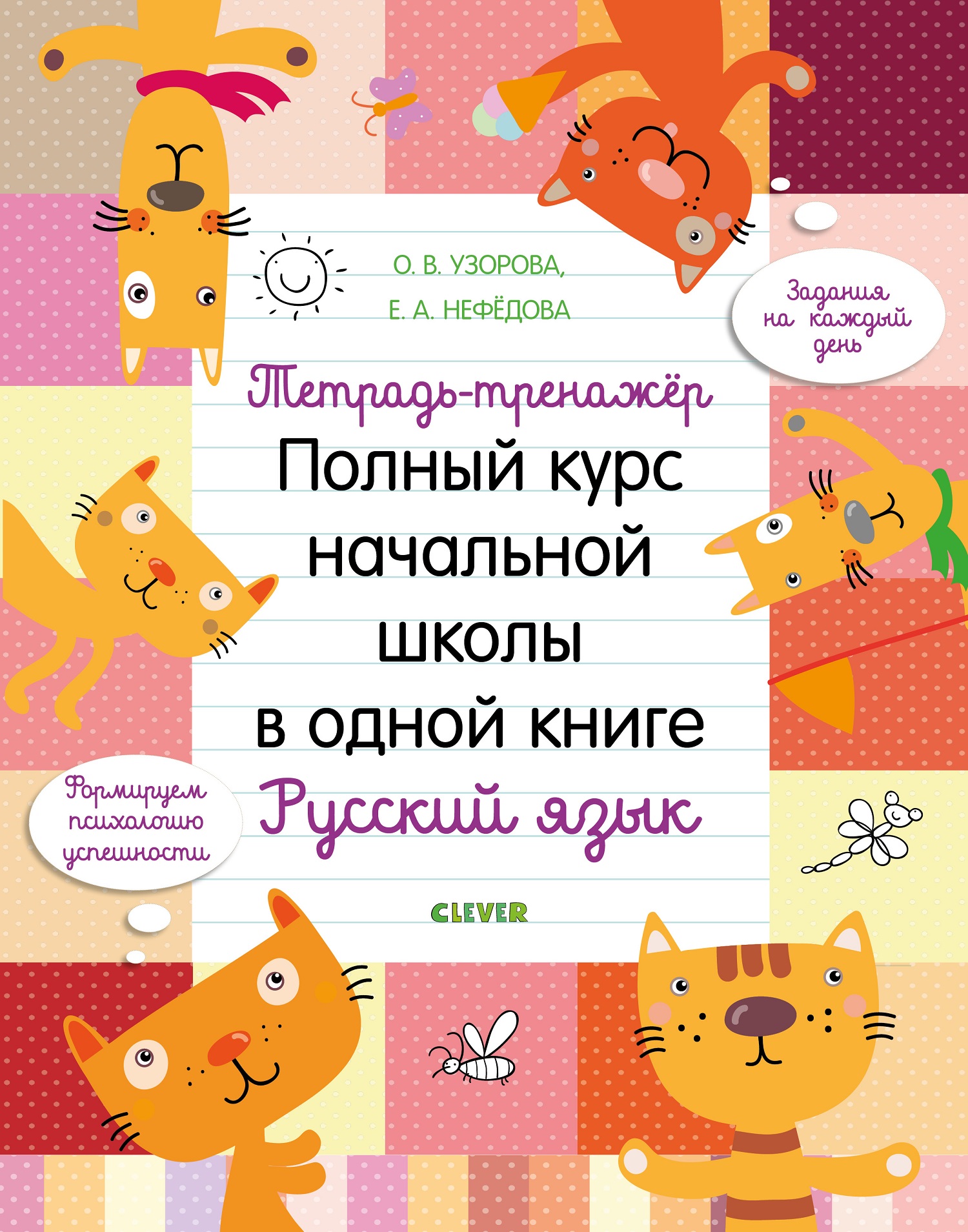 Книга Clever Издательство Полный курс начальной школы в одной книге. Русский язык. Тетрадь-тренажер - фото 1