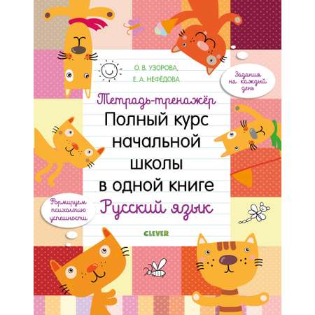 Книга Clever Издательство Полный курс начальной школы в одной книге. Русский язык. Тетрадь-тренажер