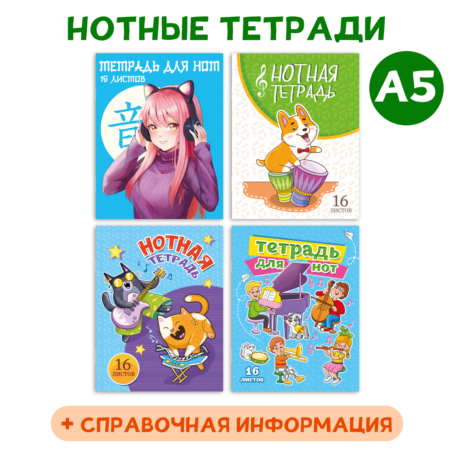 Тетрадь Проф-Пресс для нот в комплекте 4 шт. 16 листов А5. Аниме корги котики - фото 1