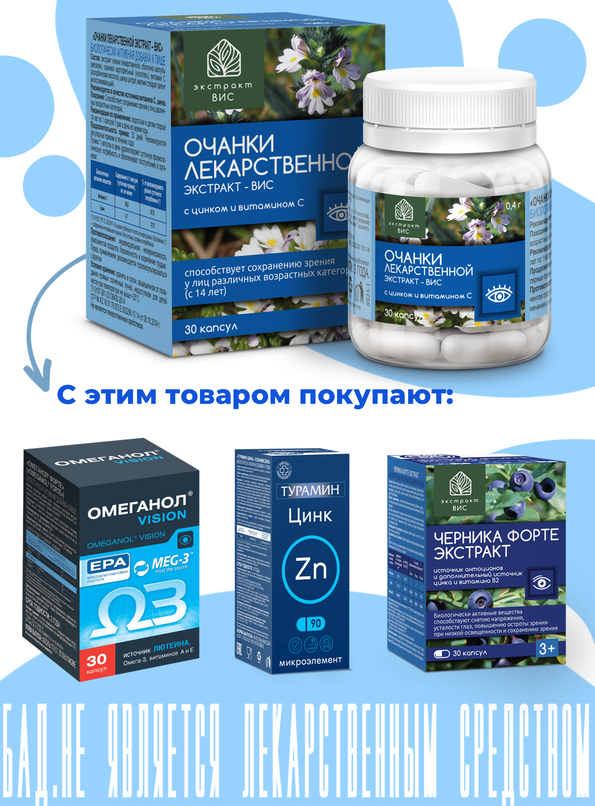 БАД Экстракт-ВИС Очанки лекаpственной экстpакт капсулы массой 0.4г №30 - фото 9