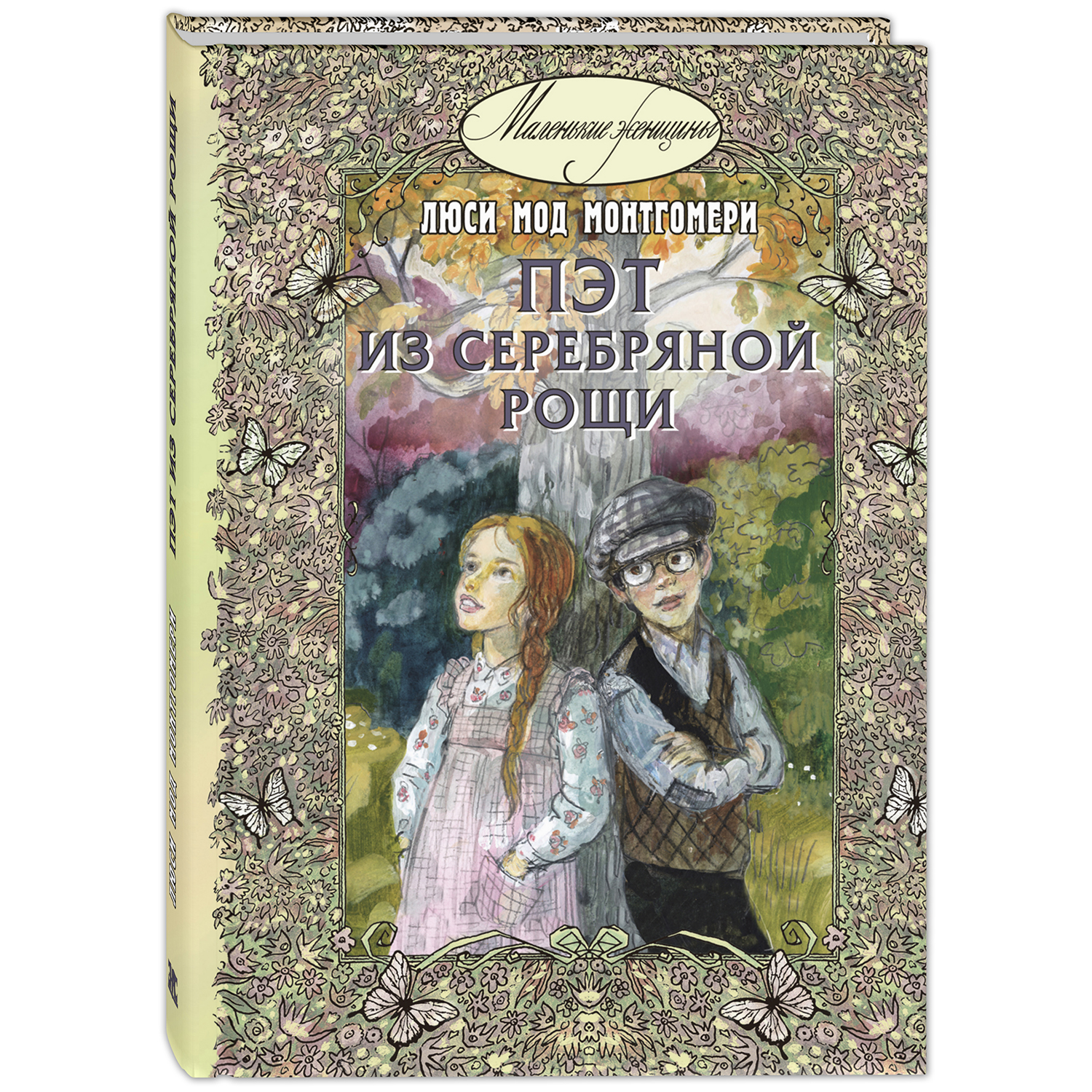 Книга ЭНАС-книга Пэт из Серебряной рощи - фото 1