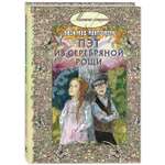 Книга ЭНАС-книга Пэт из Серебряной рощи