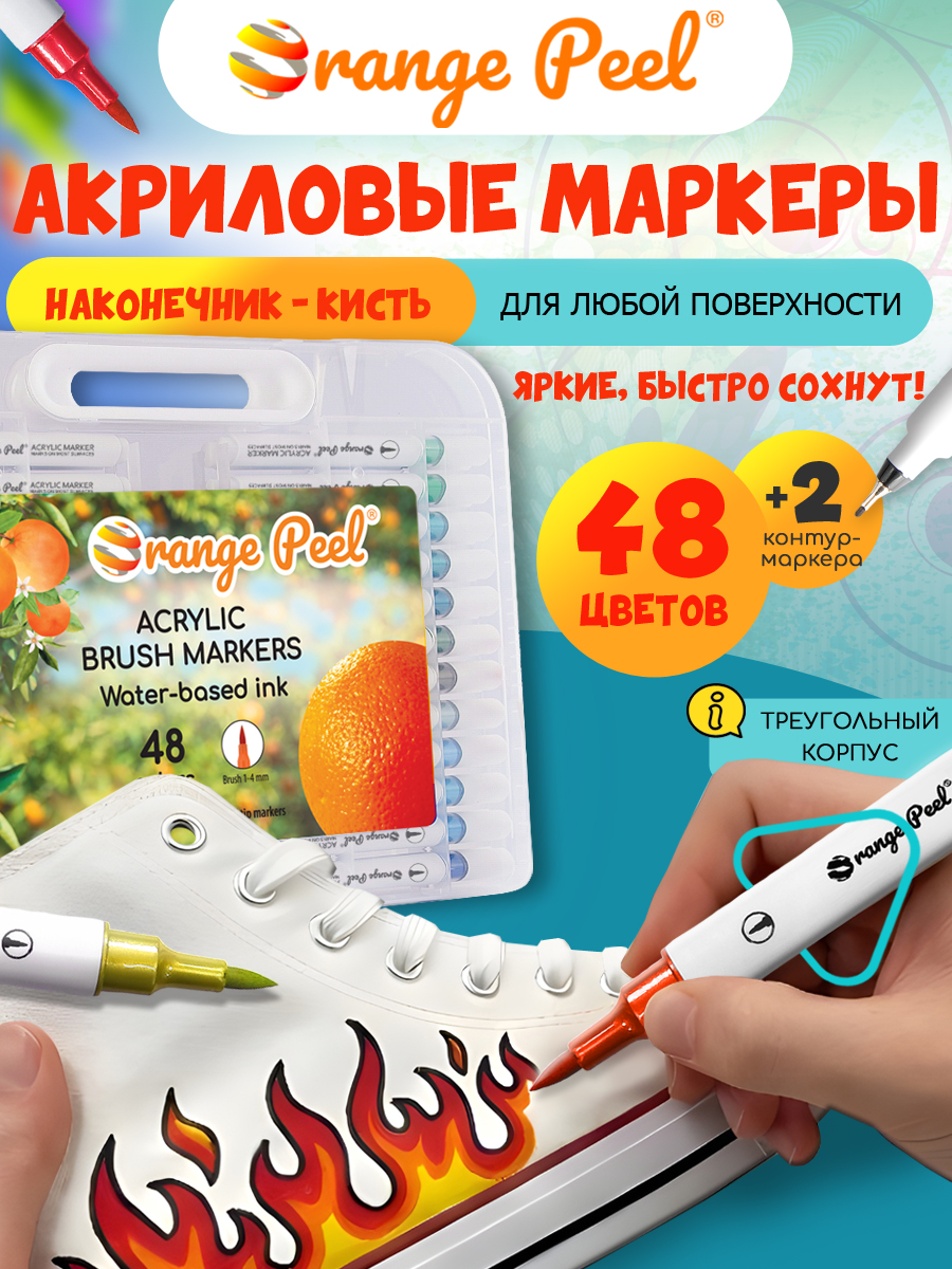 Маркеры Orange Peel акриловые 50 шт. - фото 2