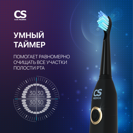 Зубная щетка электрическая CS MEDICA