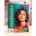 Раскраска по номерам Проф-Пресс большая Про любовь 100 сюжетов