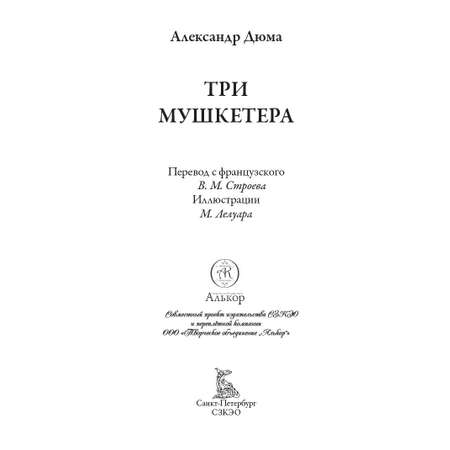 Книга СЗКЭО БМЛ Дюма Три мушкетера илл Лелуара